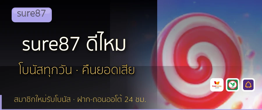 sure87 ดีไหม sure87